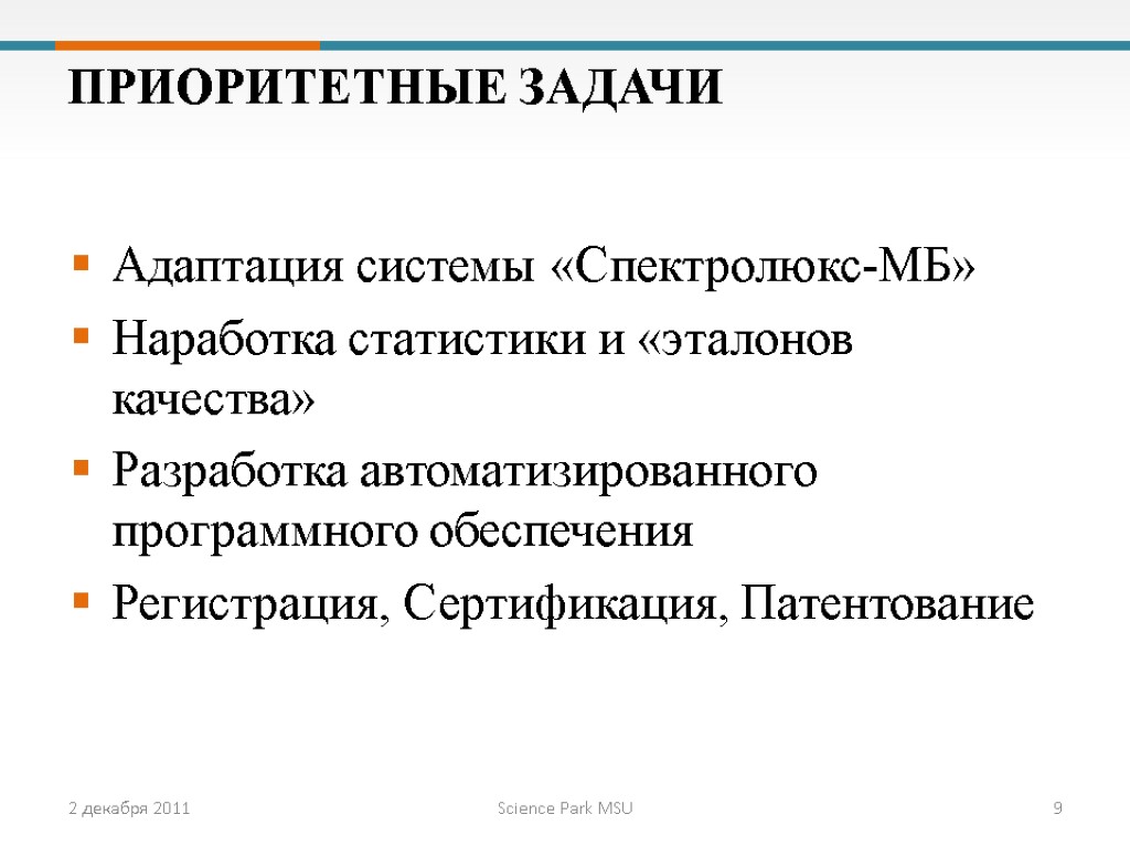 2 декабря 2011 Science Park MSU 9 Адаптация системы «Спектролюкс-МБ» Наработка статистики и «эталонов